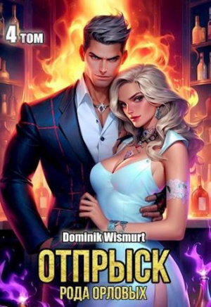 обложка книги Отпрыск рода Орловых. Том 4 (СИ) - Dominik Wismurt