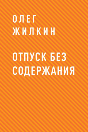 обложка книги Отпуск без содержания - Олег Жилкин