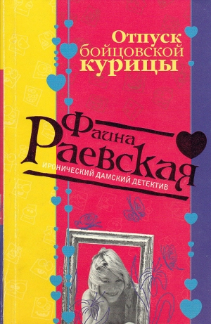 обложка книги Отпуск бойцовской курицы - Фаина Раевская