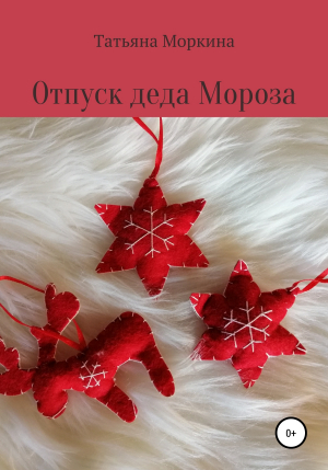 обложка книги Отпуск Деда Мороза - Татьяна Моркина