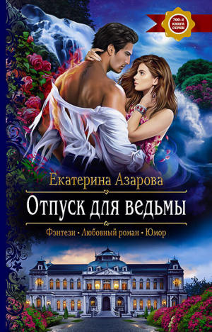 обложка книги Отпуск для ведьмы - Екатерина Азарова
