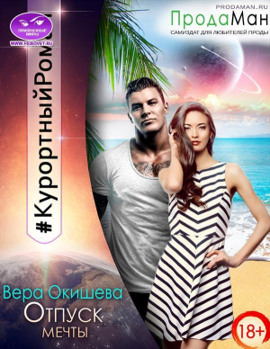 обложка книги Отпуск мечты (СИ) - Вера Окишева