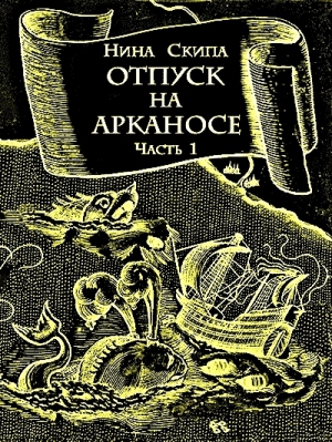 обложка книги Отпуск на Арканосе - Нина Скипа