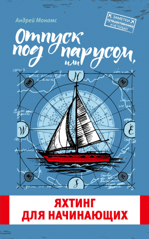 обложка книги Отпуск под парусом, или Яхтинг для начинающих - Андрей Монамс