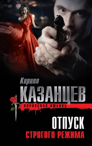 обложка книги Отпуск строгого режима - Кирилл Казанцев