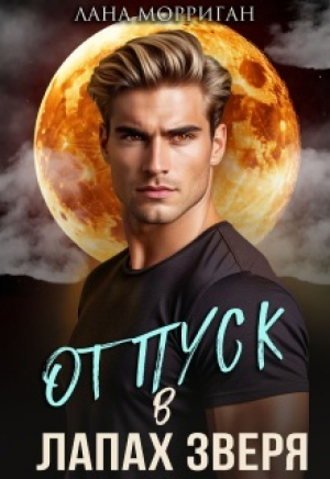 обложка книги Отпуск в лапах зверя (СИ) - Лана Морриган