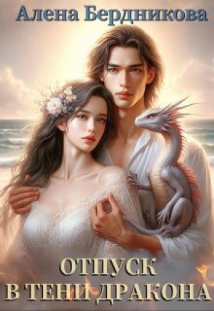 обложка книги Отпуск в тени дракона (СИ) - Алена Бердникова