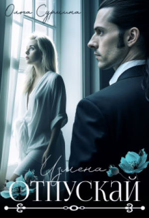 обложка книги Отпускай (СИ) - Ольга Сурмина