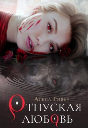 обложка книги Отпуская любовь (СИ) - Алеса Ривер