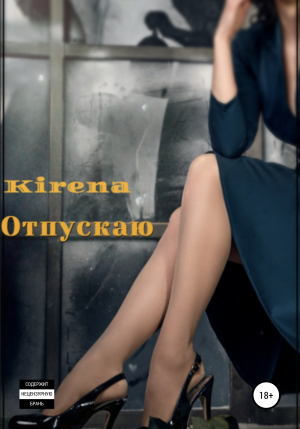 обложка книги Отпускаю - Kirena