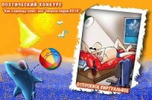 обложка книги Отпускное виртуальное (СИ) - Таланты Литмировские