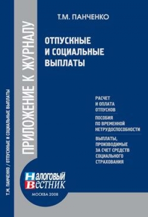 обложка книги Отпускные и социальные выплаты - Т. Панченко