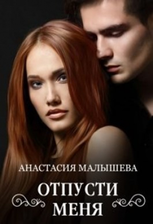 обложка книги Отпусти меня (СИ) - Анастасия Малышева