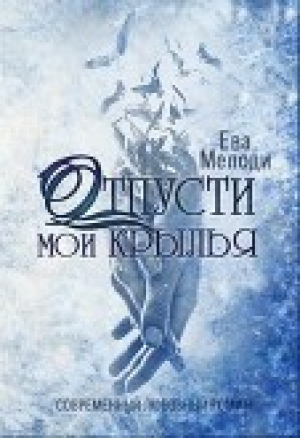 обложка книги Отпусти мои крылья (СИ) - Ева Мелоди