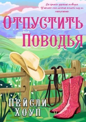 обложка книги Отпустить поводья (ЛП) - Пейсли Хоуп