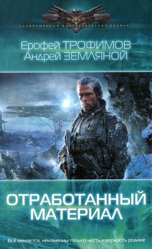 обложка книги Отработанный материал - Андрей Земляной