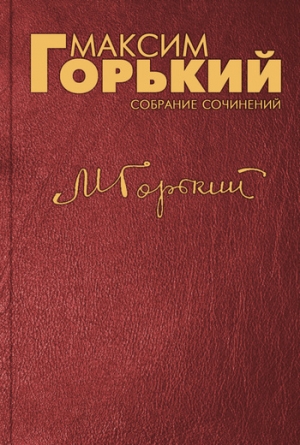 обложка книги Отработанный пар - Максим Горький