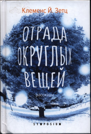 обложка книги Отрада округлых вещей - Клеменс Й. Зетц