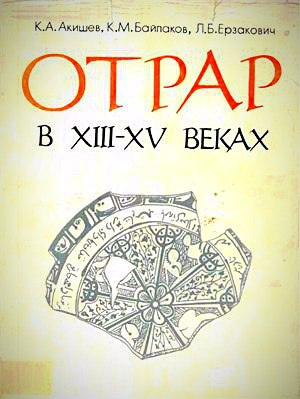 обложка книги Отрар в XIII-XV веках - Карл Байпаков