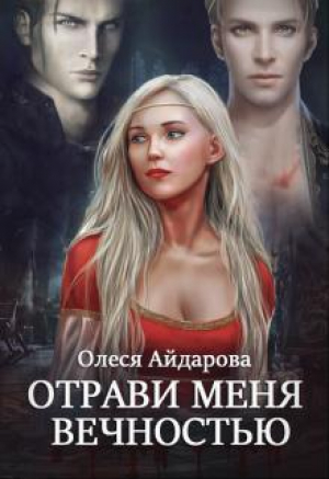 обложка книги Отрави меня вечностью (СИ) - Олеся Айдарова