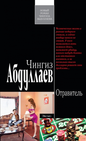 обложка книги Отравитель - Чингиз Абдуллаев