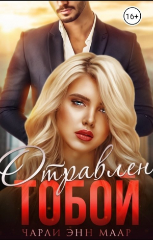 обложка книги Отравлен тобой. Искупление (СИ) - Чарли Маар