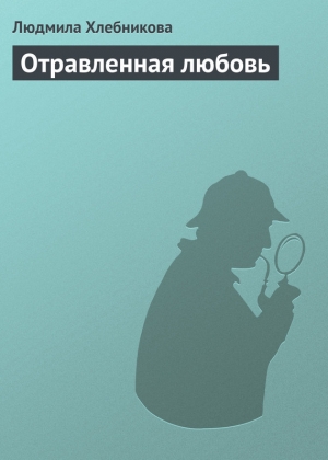 обложка книги Отравленная любовь - Людмила Хлебникова