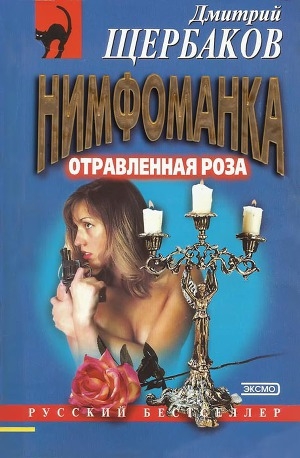 обложка книги Отравленная Роза - Дмитрий Щербаков