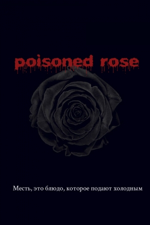 обложка книги Отравленная роза (СИ) - Anya Shinigami