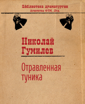 обложка книги Отравленная туника - Николай Гумилев