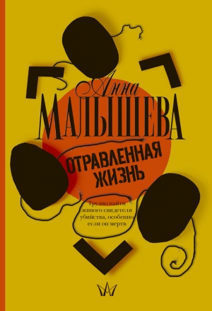обложка книги Отравленная жизнь - Анна Малышева