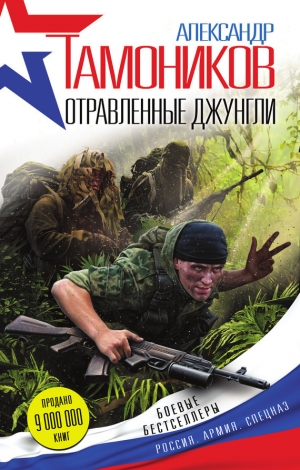 обложка книги Отравленные джунгли - Александр Тамоников