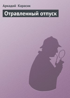 обложка книги Отравленный отпуск - Аркадий Карасик