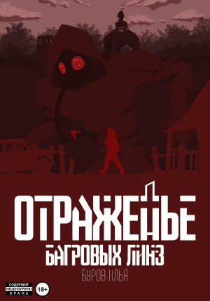 обложка книги Отраженье багровых линз (СИ) - Илья Буров