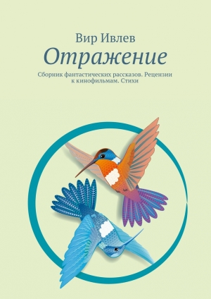 обложка книги Отражение - Вир Ивлев