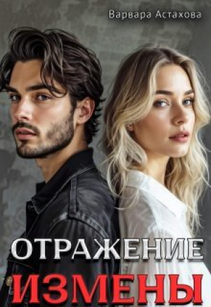 обложка книги Отражение измены (СИ) - Варвара Астахова