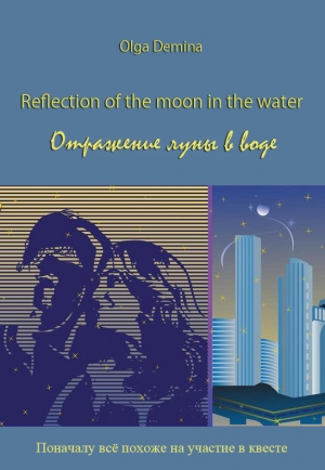 обложка книги Отражение луны в воде - Ольга Демина
