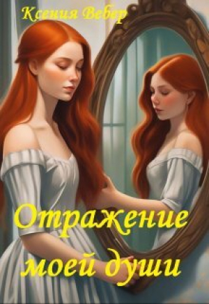 обложка книги Отражение моей души (СИ) - Ксения Вебер