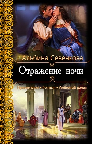 обложка книги Отражение ночи (СИ) - Альбина Севенкова