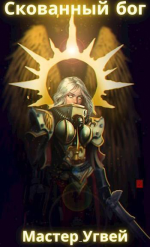 обложка книги Отражение (СИ) - Мастер_Угвей