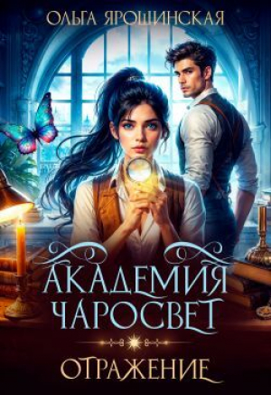 обложка книги Отражение (СИ) - Ольга Ярошинская