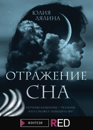 обложка книги Отражение сна - Юлия Лялина