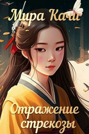 обложка книги Отражение стрекозы (СИ) - Мира Качи