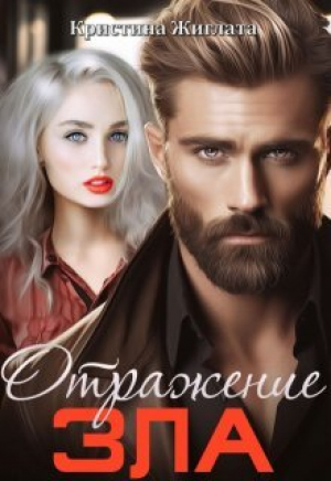 обложка книги Отражение зла (СИ) - Кристина Жиглата