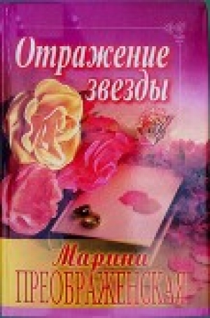 обложка книги Отражение звезды - Марина Преображенская