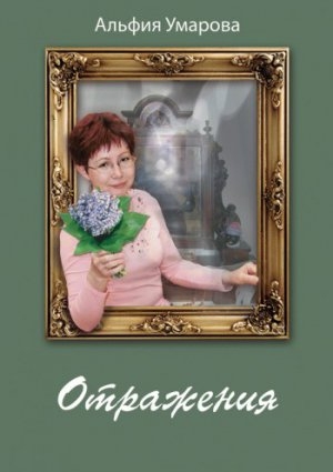 обложка книги Отражения - Альфия Умарова