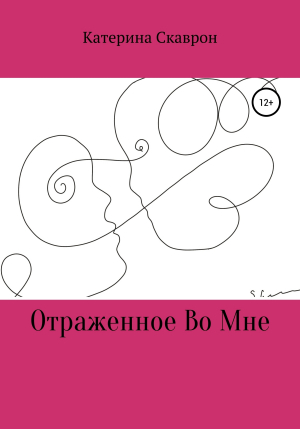 обложка книги Отраженное во мне - Катерина Скаврон