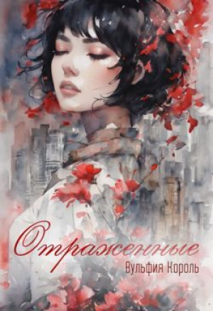 обложка книги Отраженные (СИ) - Вульфия Король