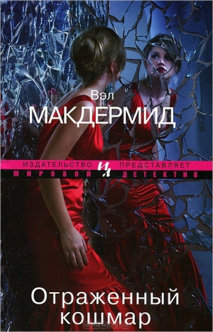 обложка книги Отраженный кошмар - Вэл Макдермид