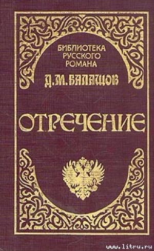 обложка книги Отречение - Дмитрий Балашов